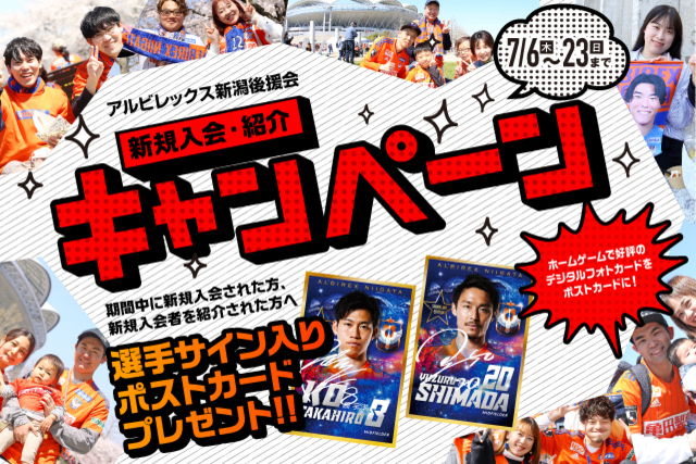 【誘ってうれしい！誘われてうれしい！】2023新規入会・紹介キャンペーンのお知らせ（アルビレックス新潟後援会）